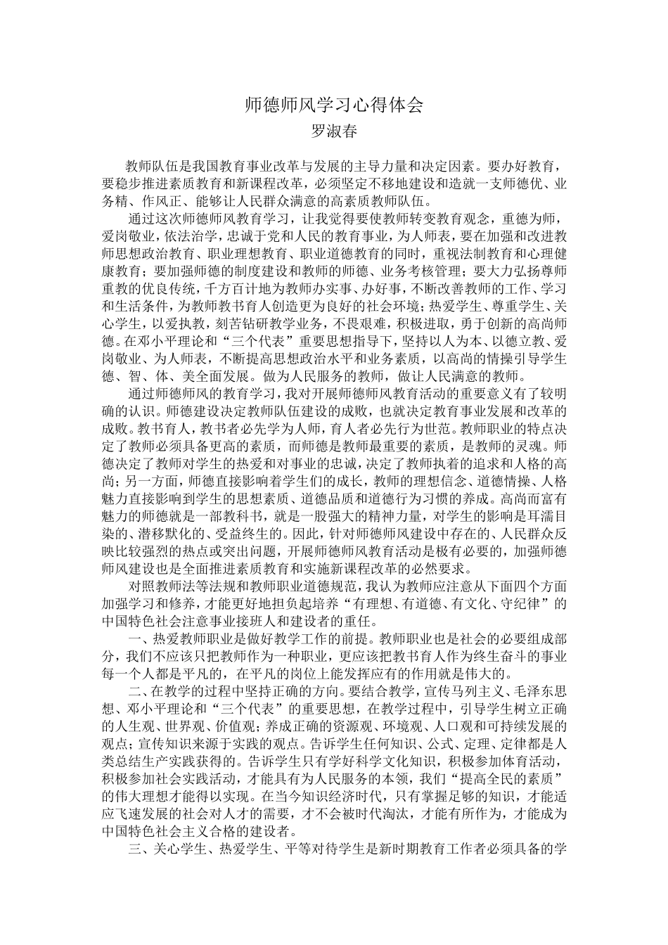 师德师风学习心得体会2_第1页