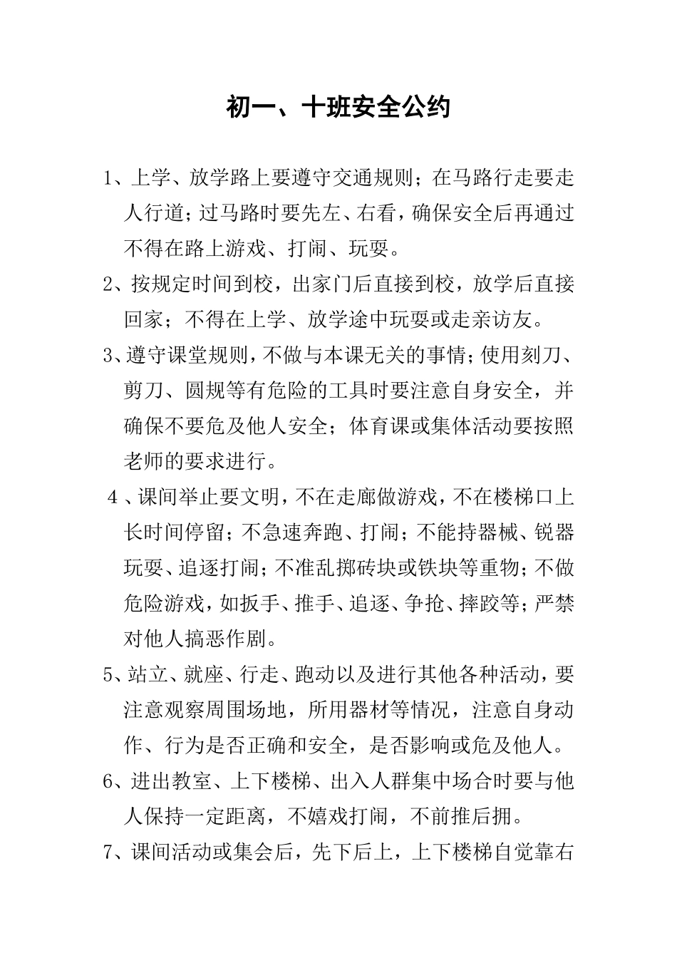 初一、十班级安全公约_第1页