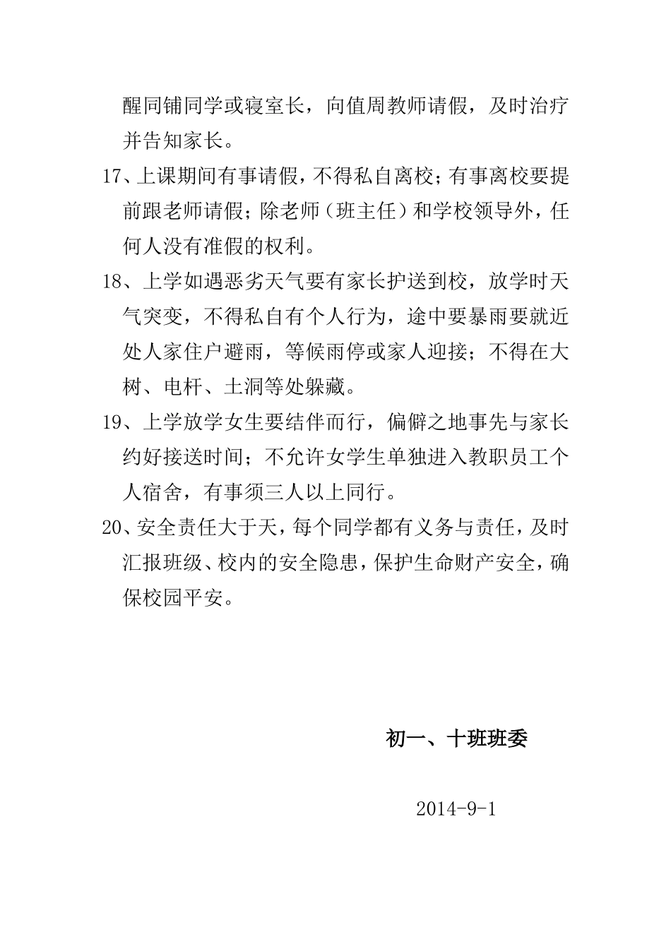 初一、十班级安全公约_第3页