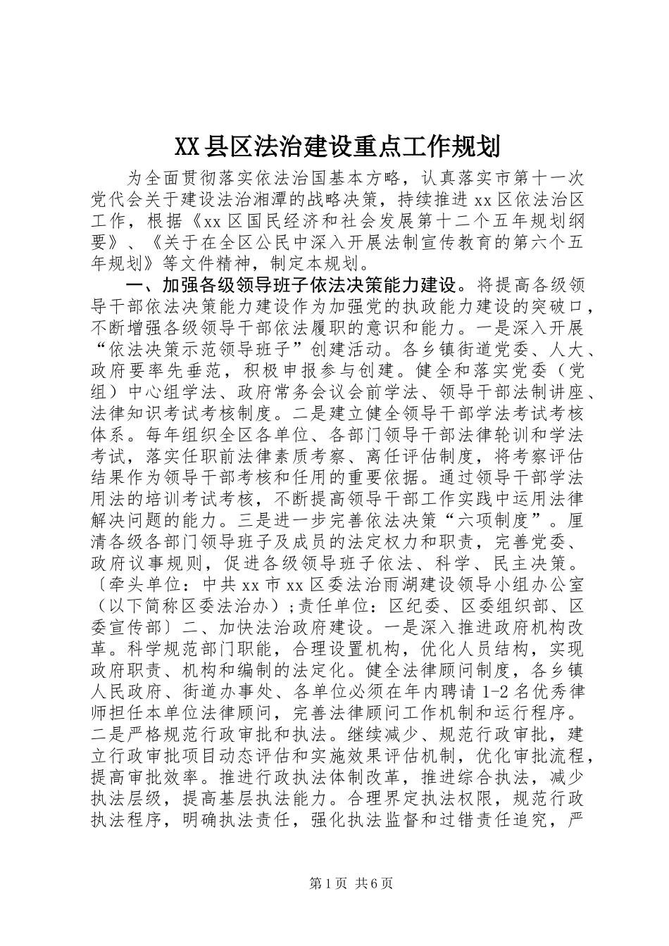 XX县区法治建设重点工作规划_第1页