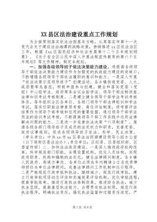 XX县区法治建设重点工作规划