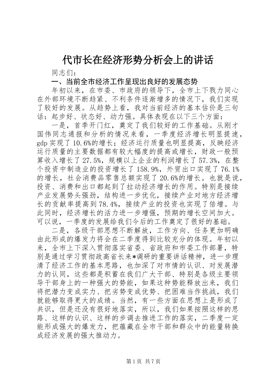 代市长在经济形势分析会上的讲话_第1页