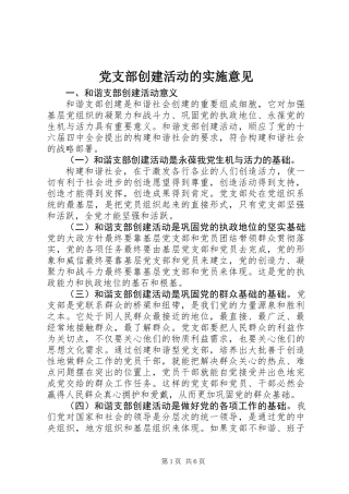 党支部创建活动的实施意见