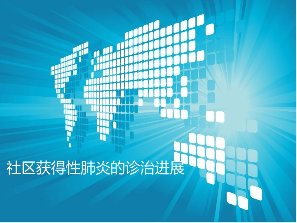 社区获得性肺炎的诊治进展_第1页