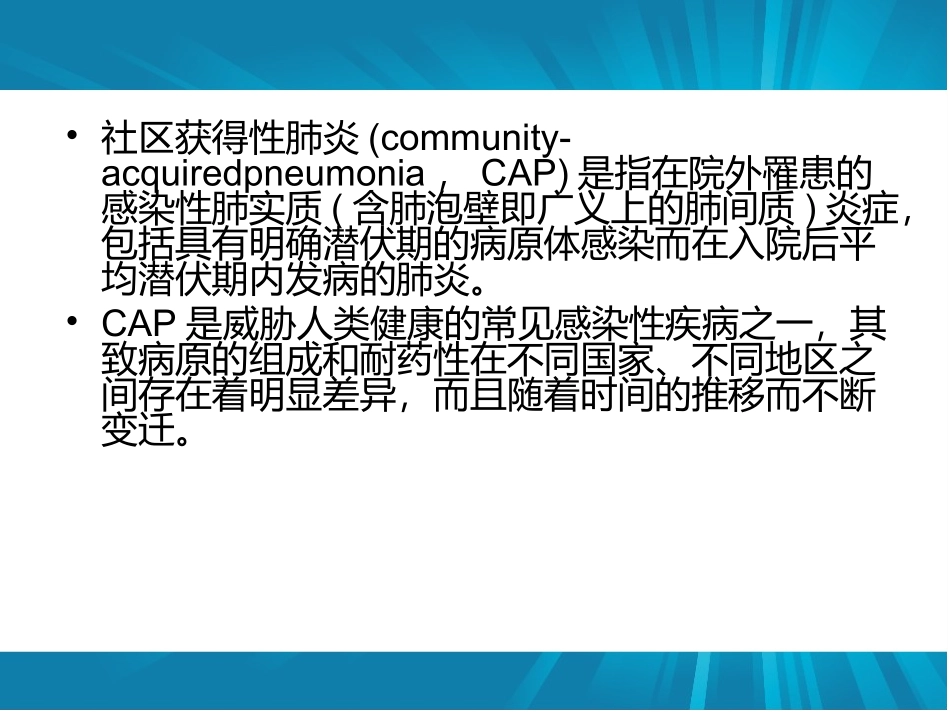社区获得性肺炎的诊治进展_第2页