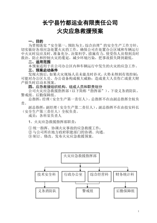 火灾应急救援预案(竹都)