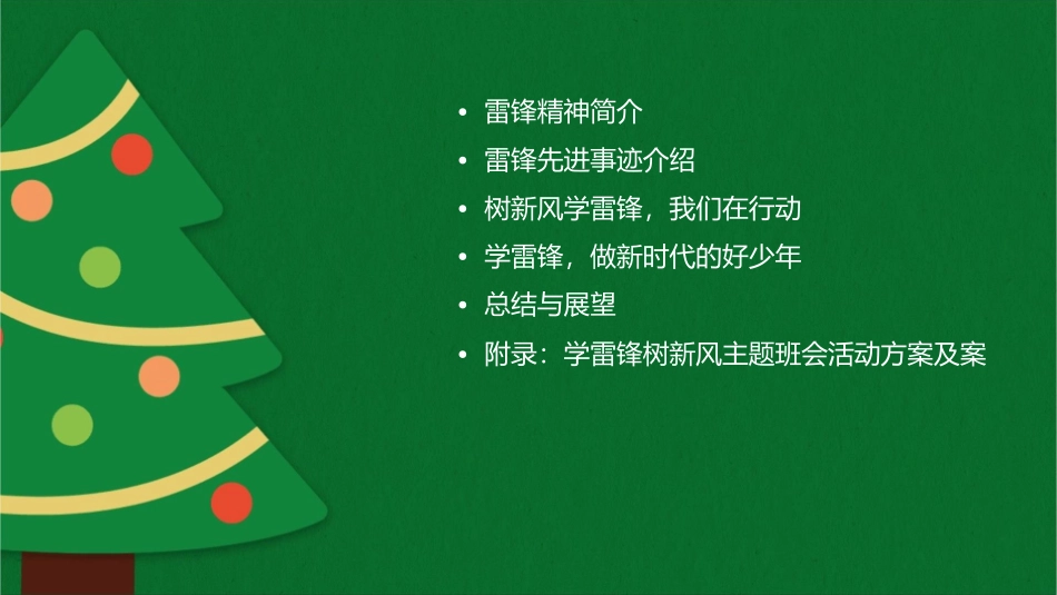 学雷锋树新风主题班会通用课件_第2页