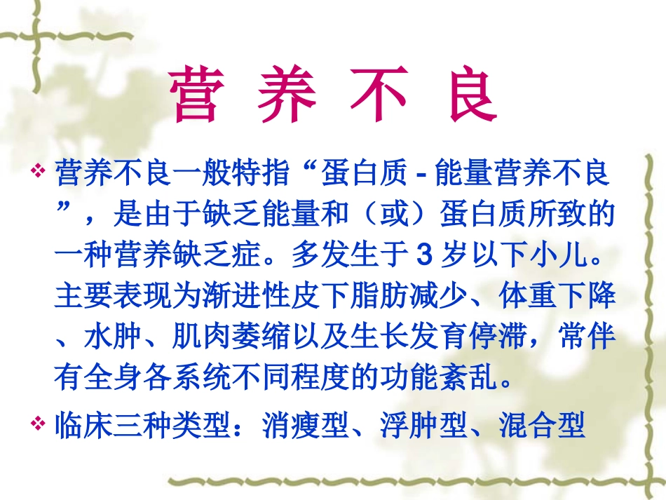 儿科营养-营养不良症_第2页