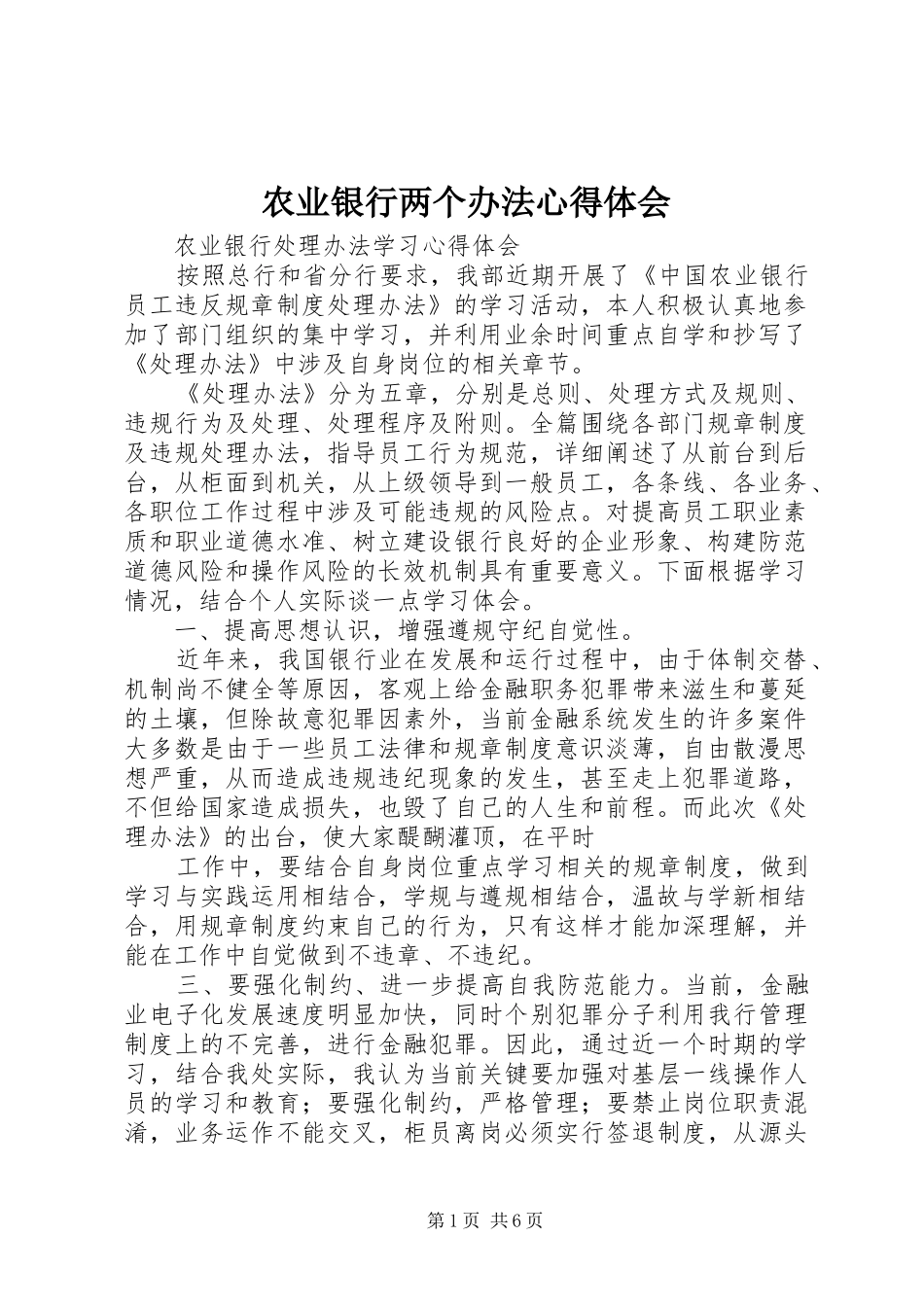 农业银行两个办法心得体会 _第1页