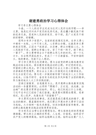 谢建勇政治学习心得体会 