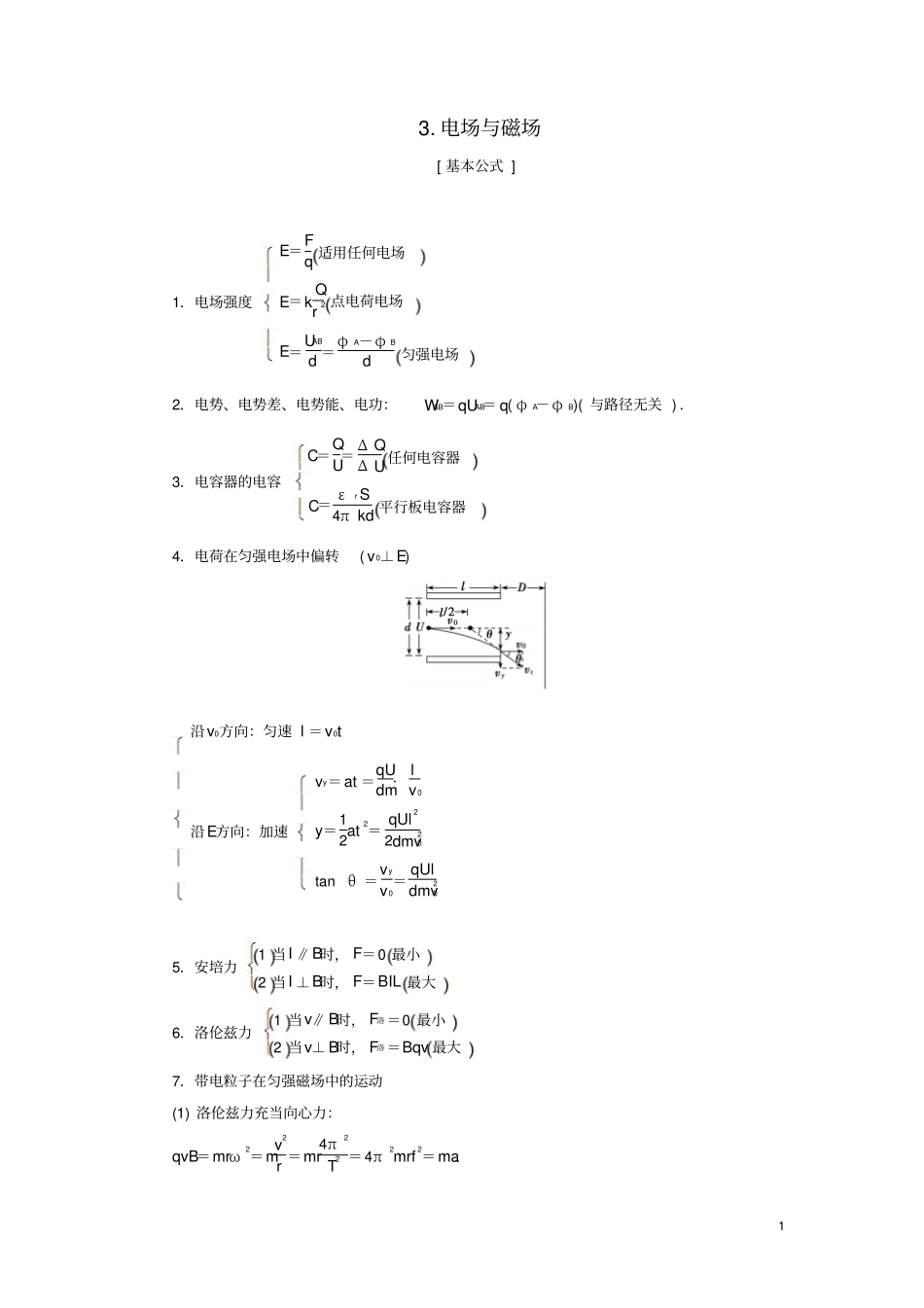 2019高考物理总复习提分策略一临考必记3电场与磁场学案_第1页