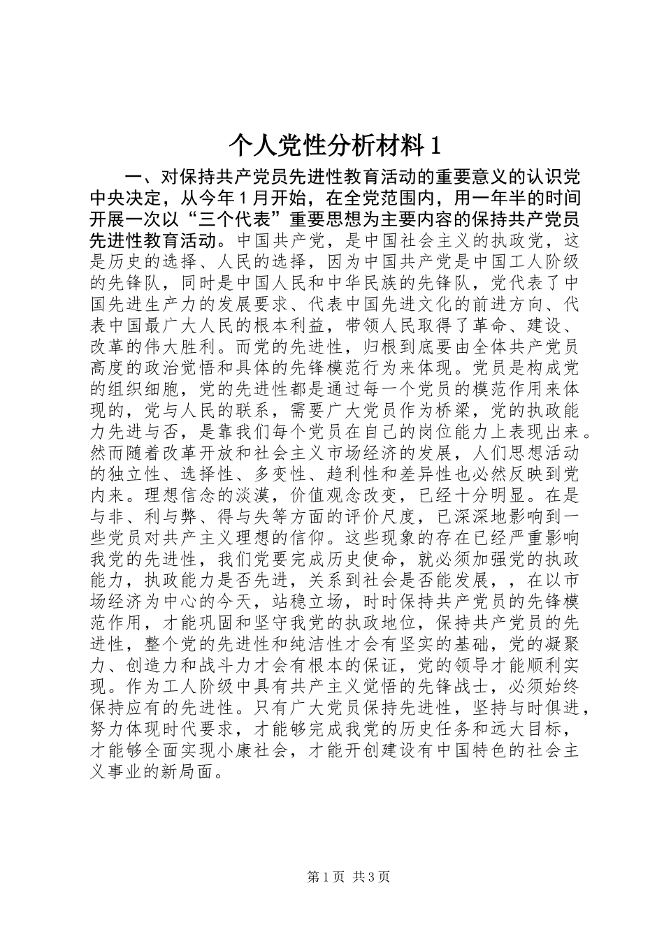 个人党性分析材料1_第1页
