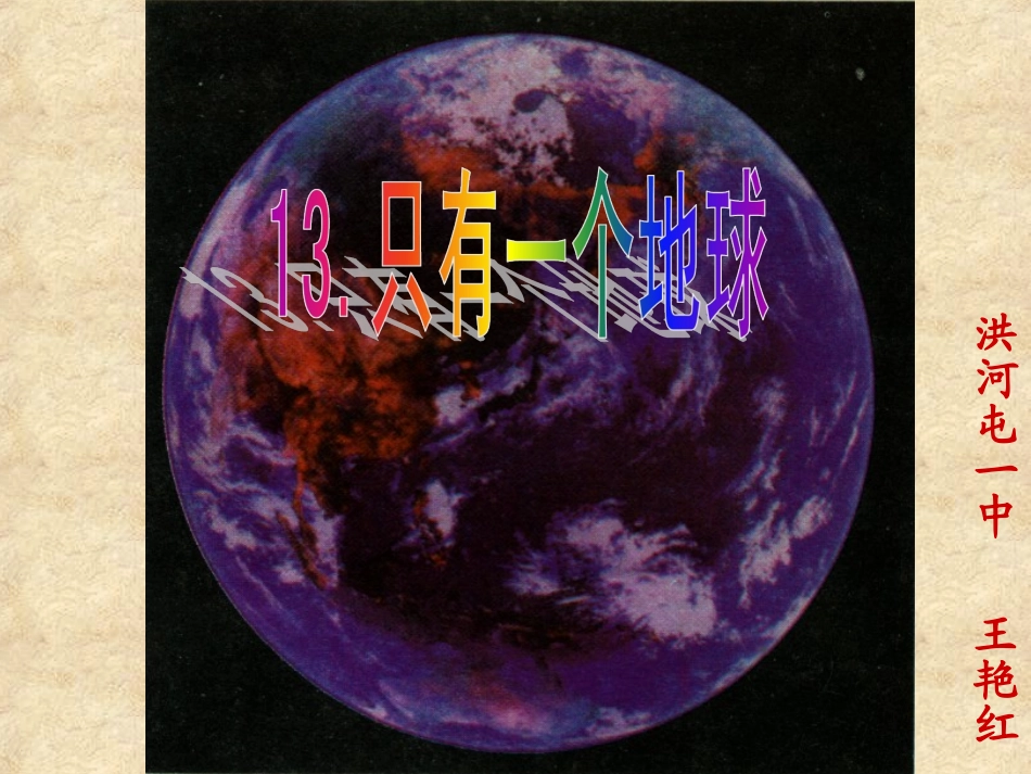 《只有一个地球》课件yy_第1页