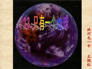 《只有一个地球》课件yy