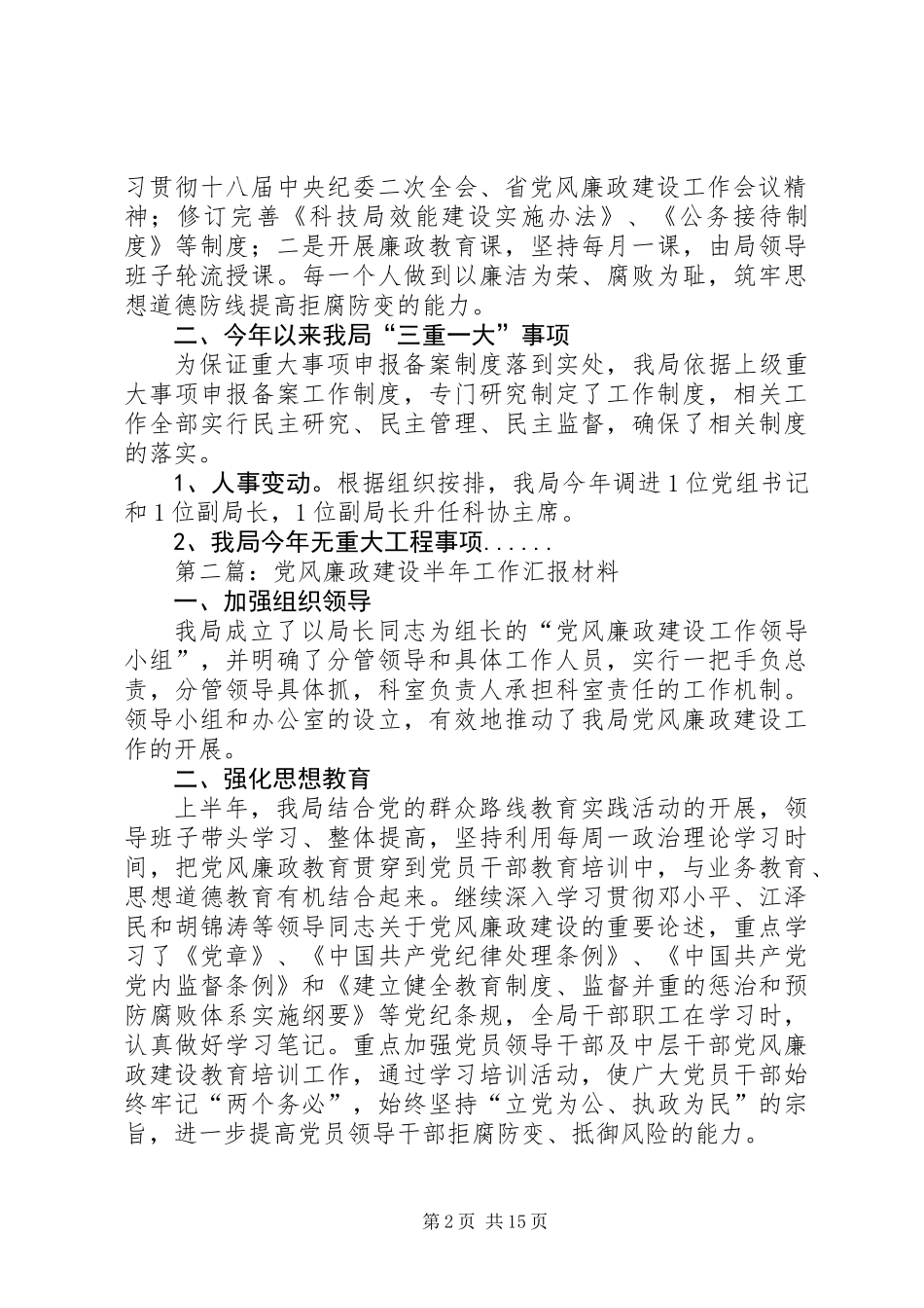 党风廉政建设汇报材料专题12篇 (2)_第2页