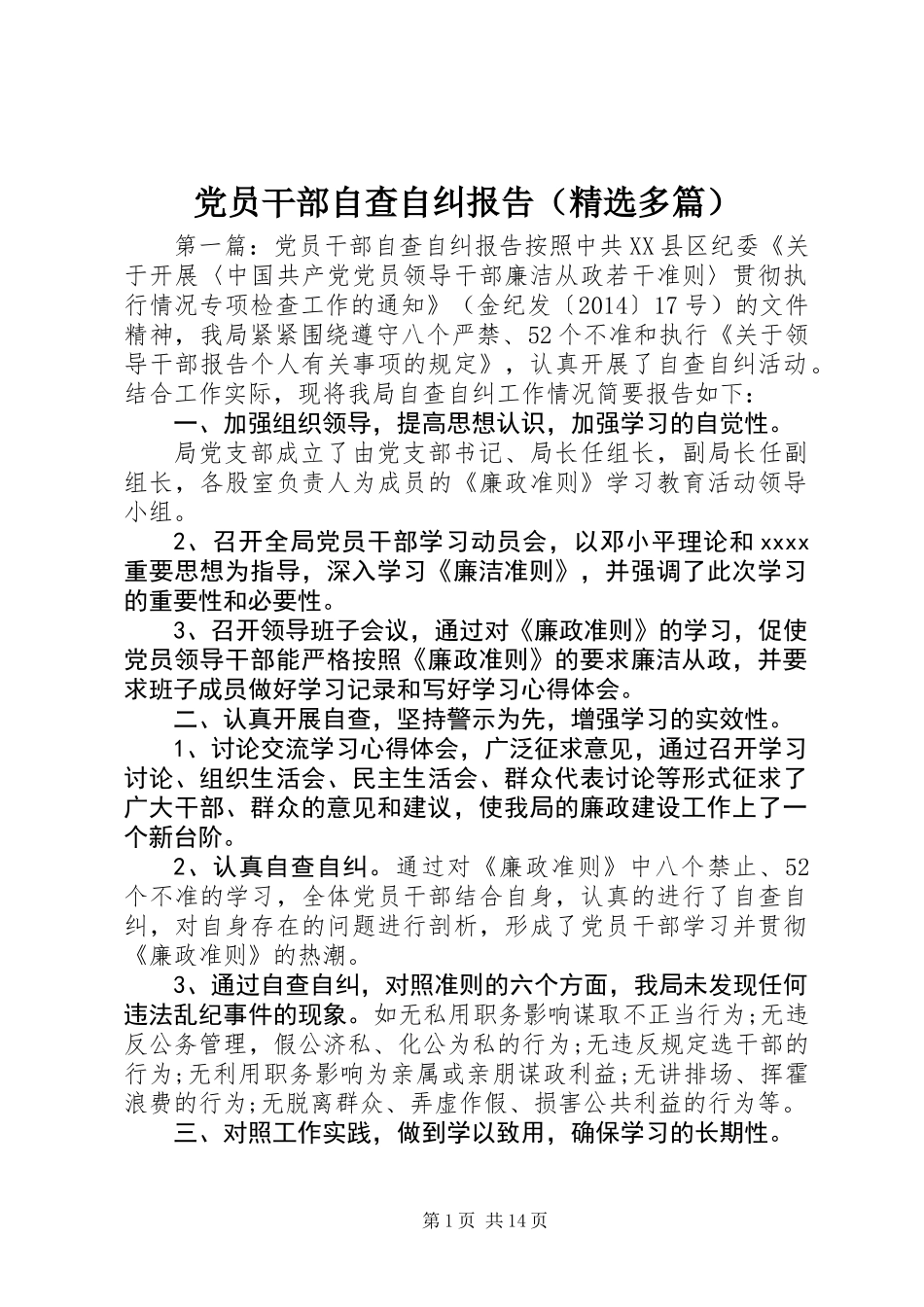 党员干部自查自纠报告(精选多篇)_第1页