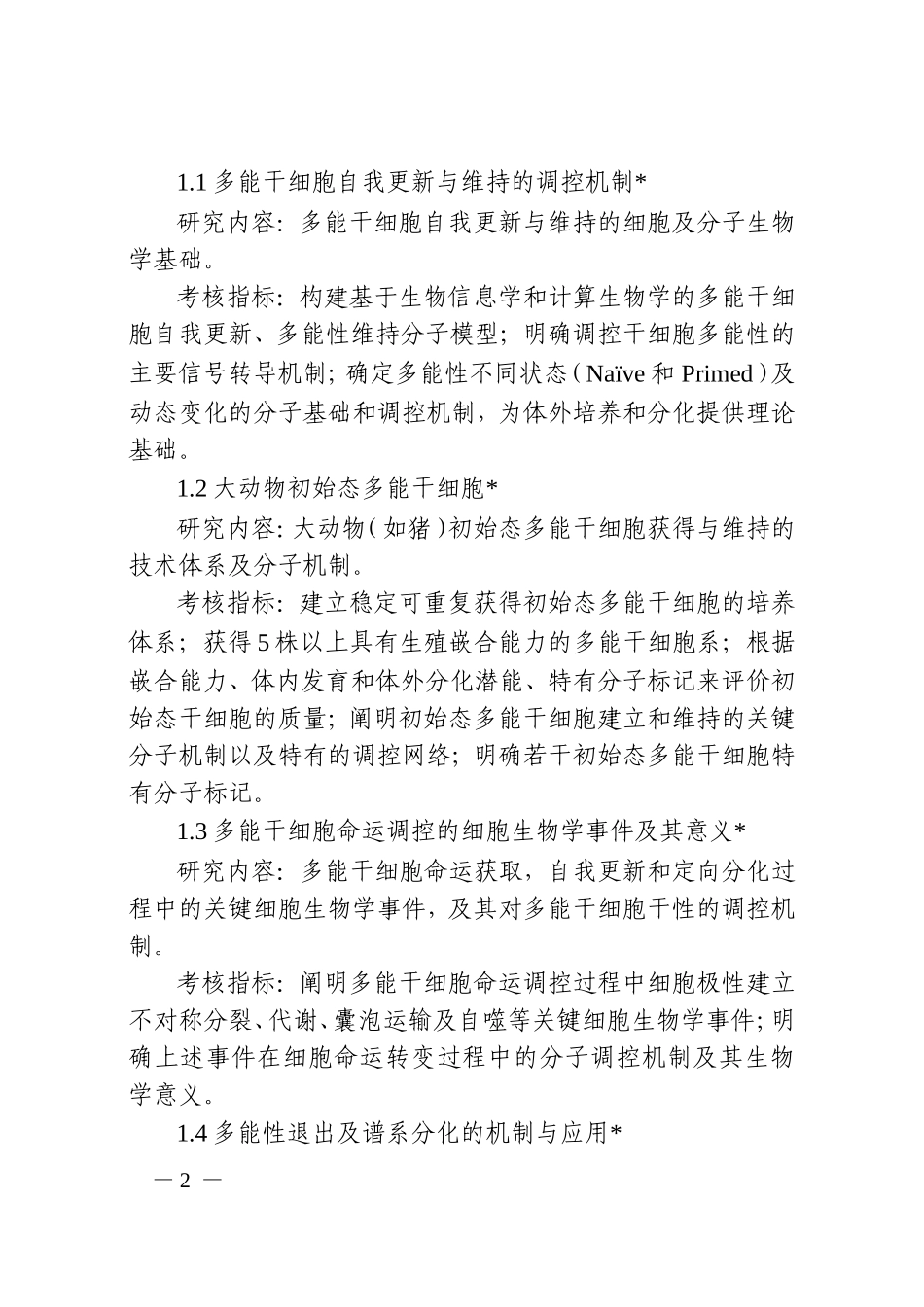 “干细胞及转化研究”试点专项2016年度第一批项目申报指南_第2页