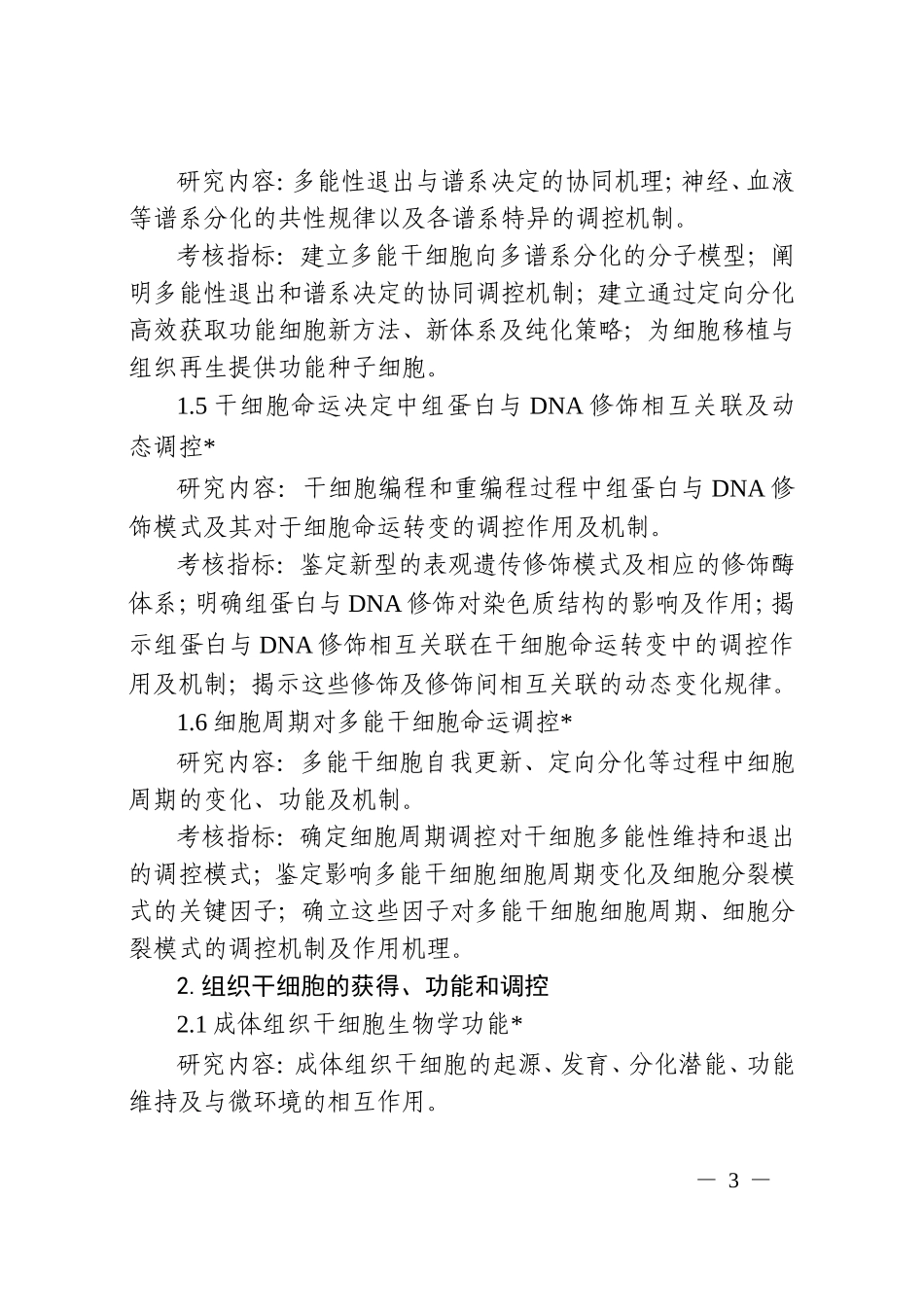 “干细胞及转化研究”试点专项2016年度第一批项目申报指南_第3页