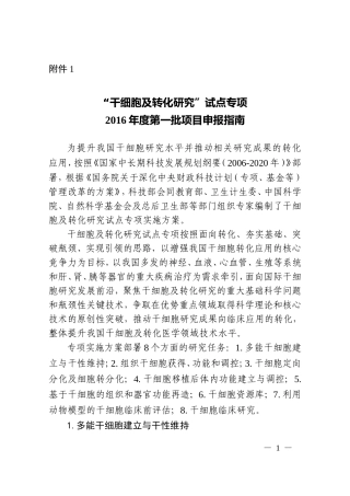 “干细胞及转化研究”试点专项2016年度第一批项目申报指南
