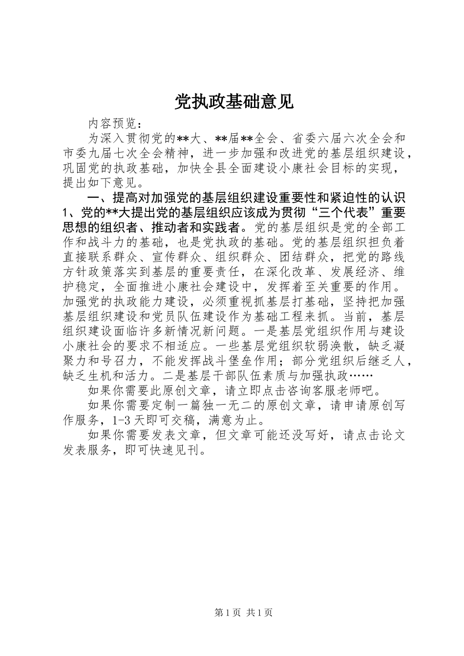 党执政基础意见_第1页