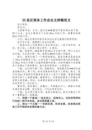 XX县区商务工作会议主持稿范文