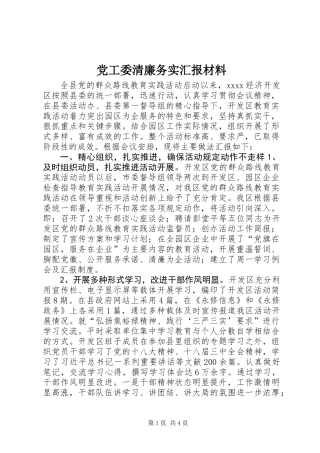 党工委清廉务实汇报材料