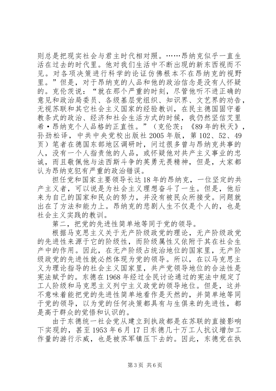 从原东德统一社会党的教训看提高党的执政能力的重要性_第3页