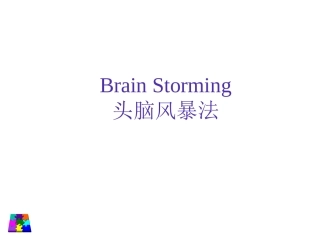 如何进行头脑风暴