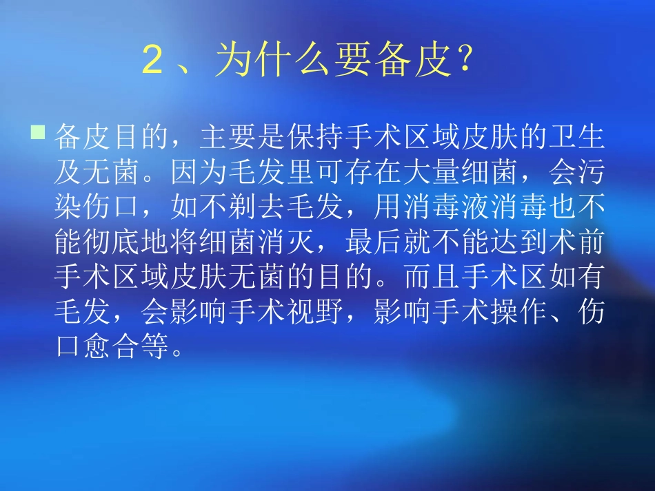 手术备皮与院内感_第3页