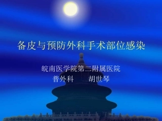 手术备皮与院内感