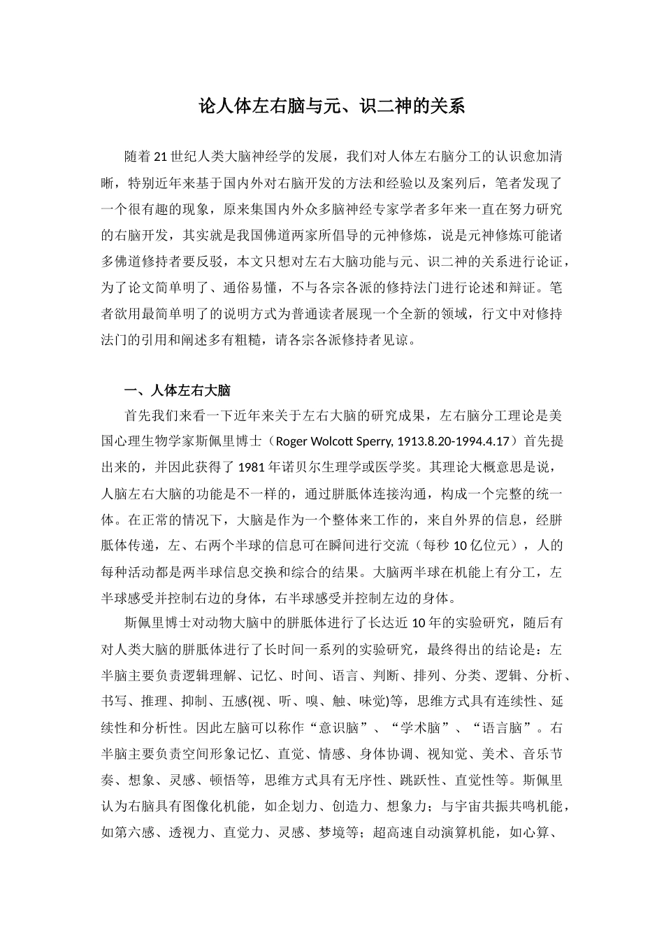 浅论左右大脑与元、识二神的关系_第1页