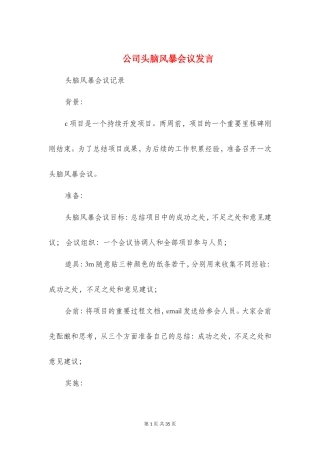 公司头脑风暴会议发言(精选多篇)