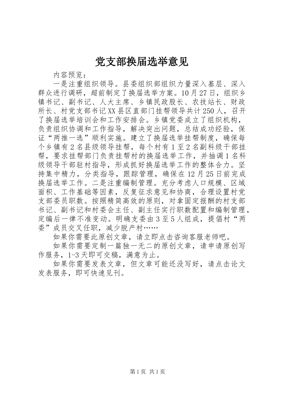 党支部换届选举意见_第1页