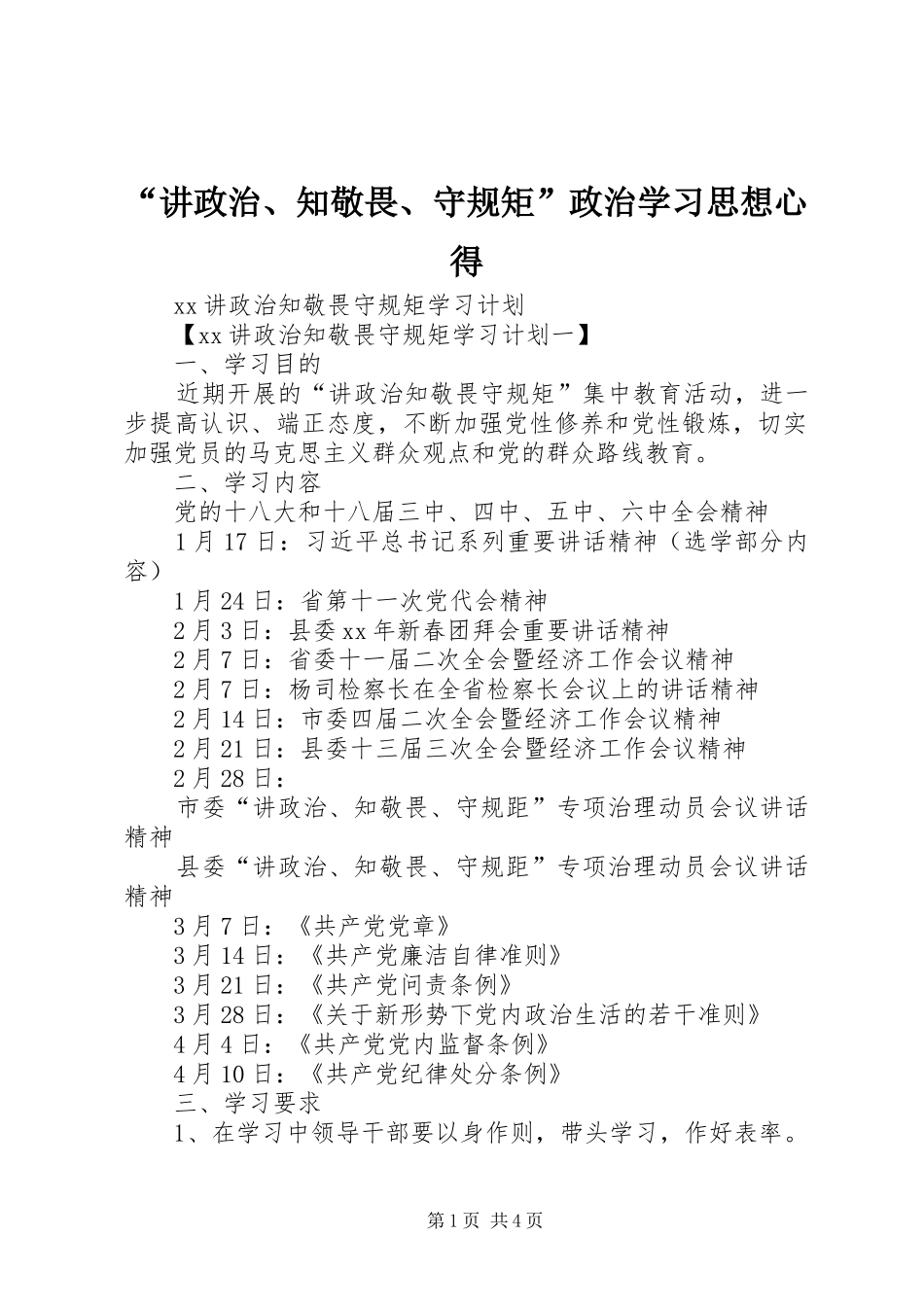 “讲政治、知敬畏、守规矩”政治学习思想心得 _第1页