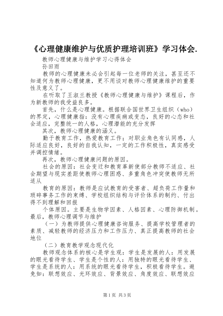 《心理健康维护与优质护理培训班》学习体会. _第1页