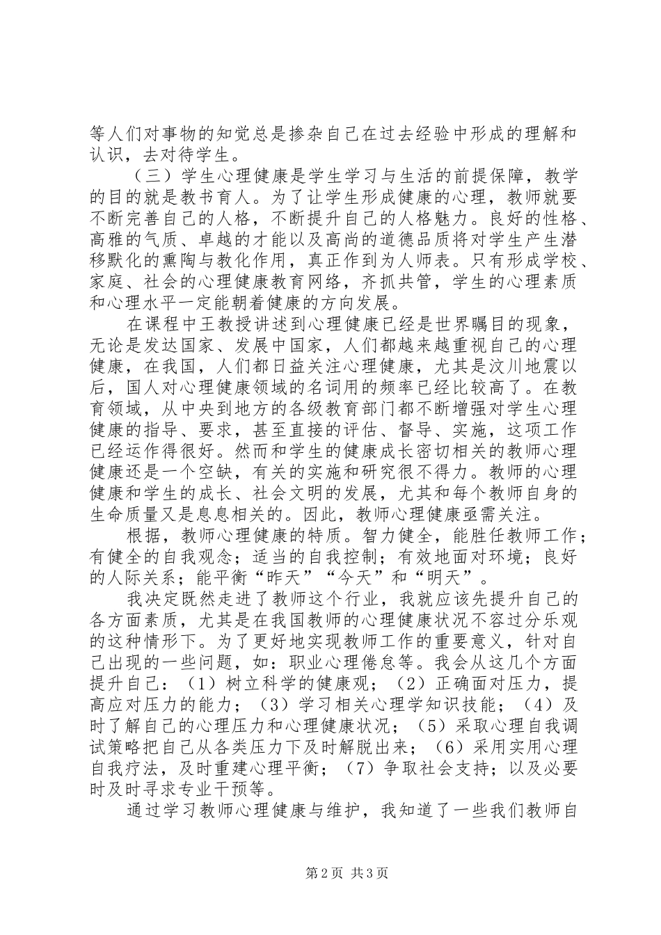 《心理健康维护与优质护理培训班》学习体会. _第2页