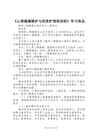 《心理健康维护与优质护理培训班》学习体会. 