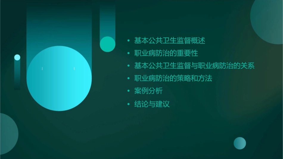基本公共卫生监督职业病防治课件_第2页