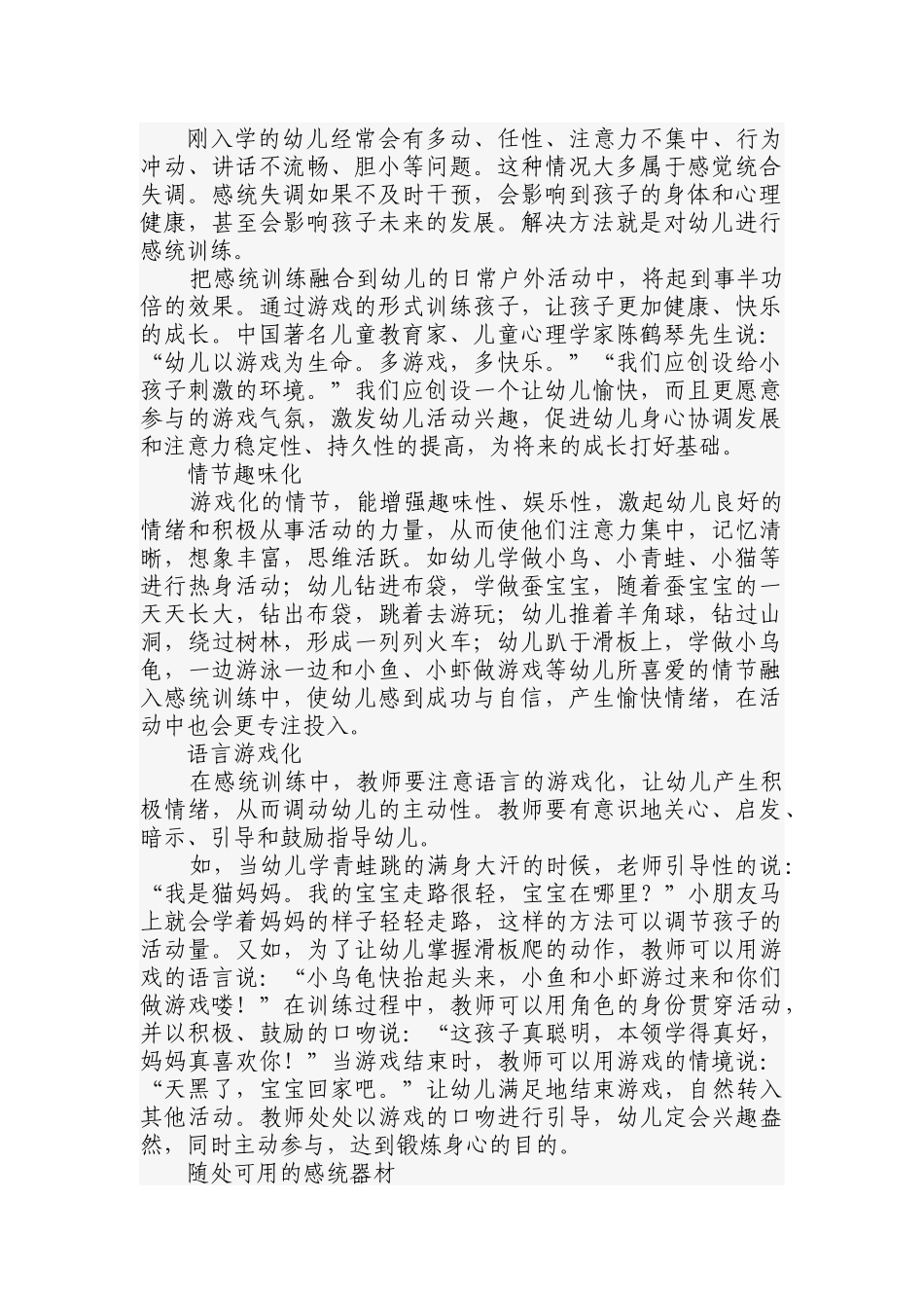 幼儿园户外活动中的感统训练_第1页