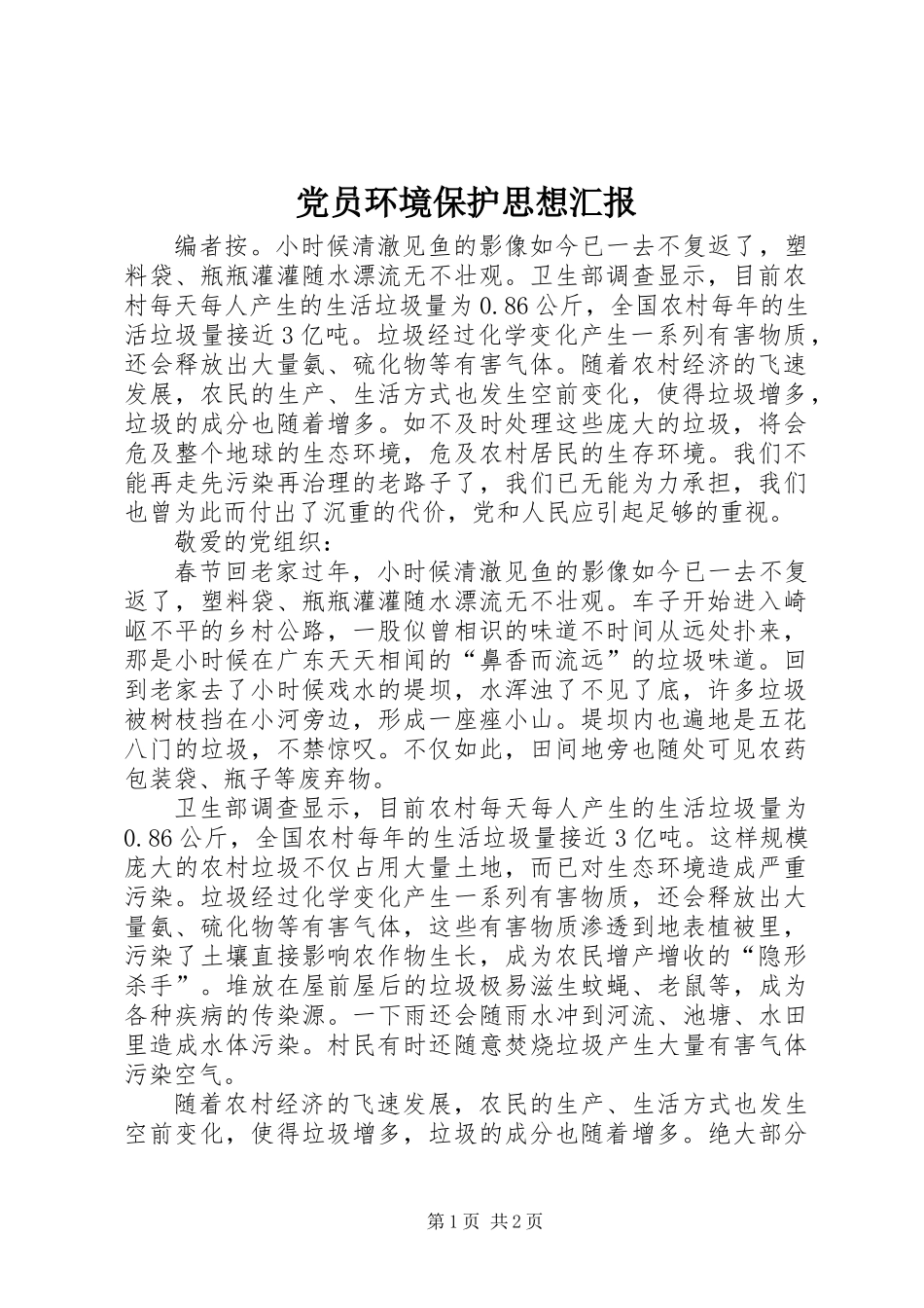 党员环境保护思想汇报_第1页