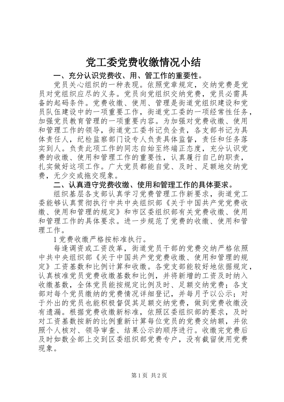 党工委党费收缴情况小结_第1页