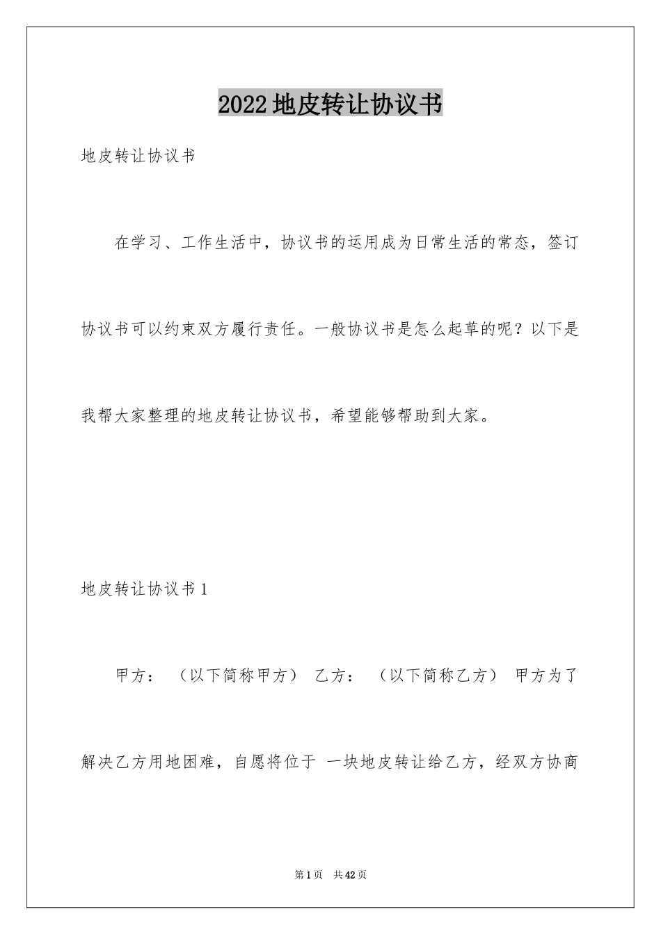 2024地皮转让协议书_第1页