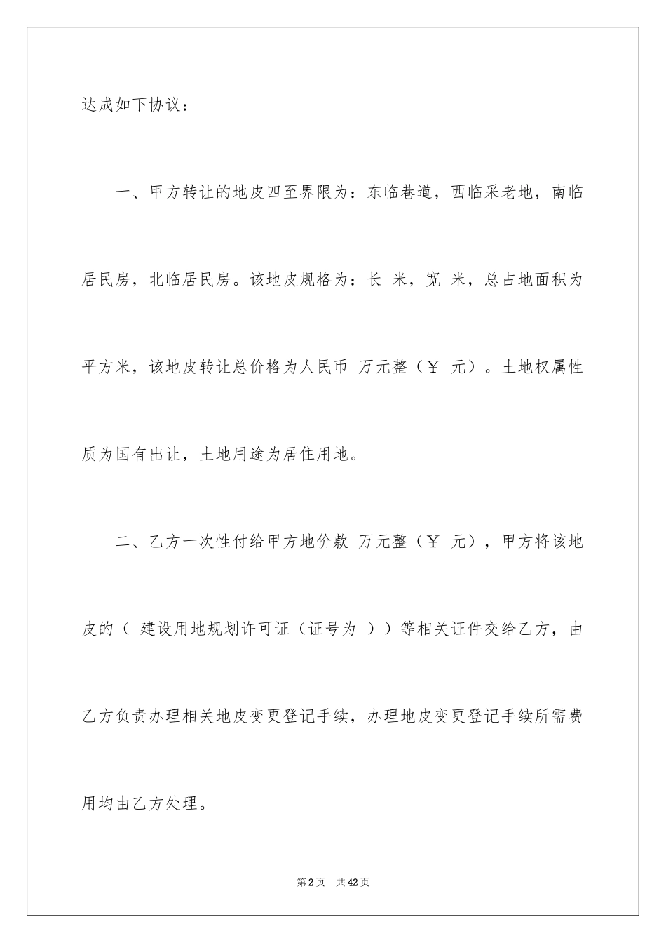 2024地皮转让协议书_第2页