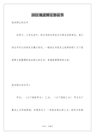 2024地皮转让协议书