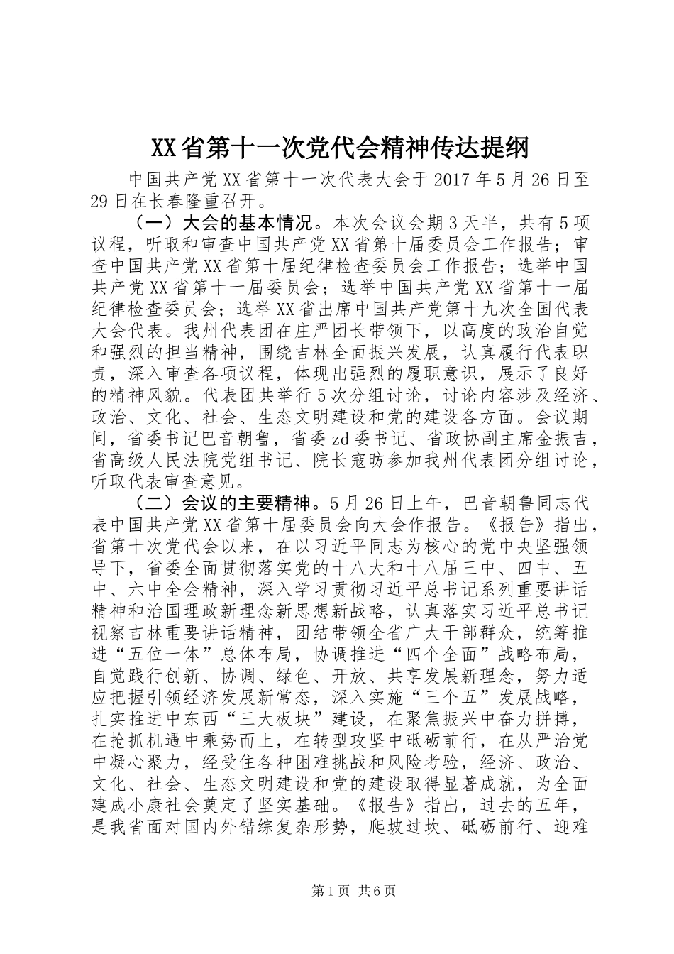 XX省第十一次党代会精神传达提纲_第1页