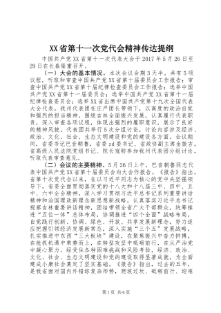 XX省第十一次党代会精神传达提纲