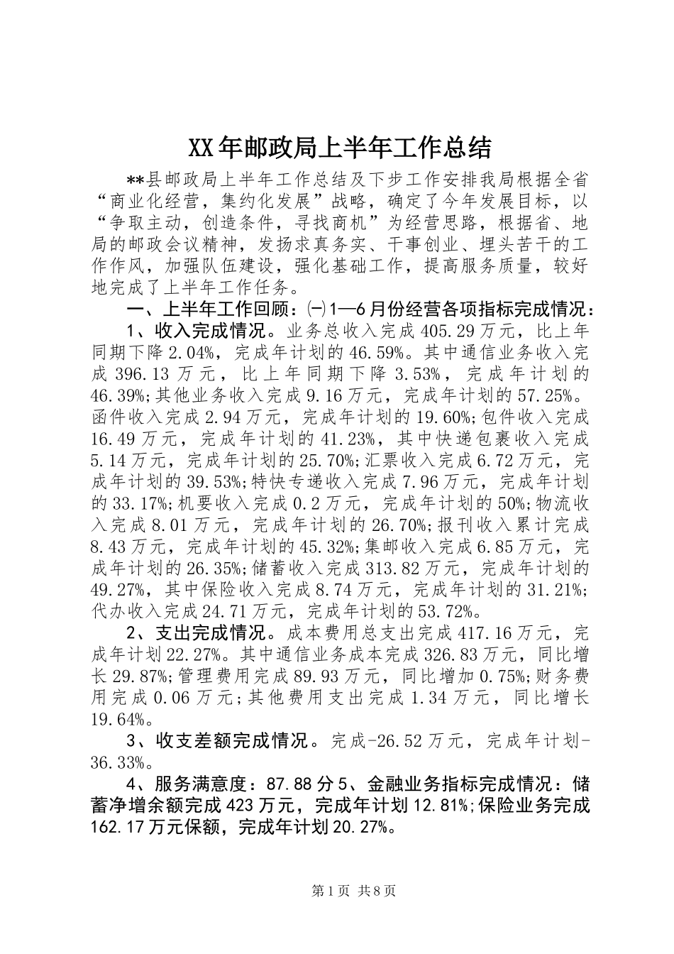 XX年邮政局上半年工作总结_第1页