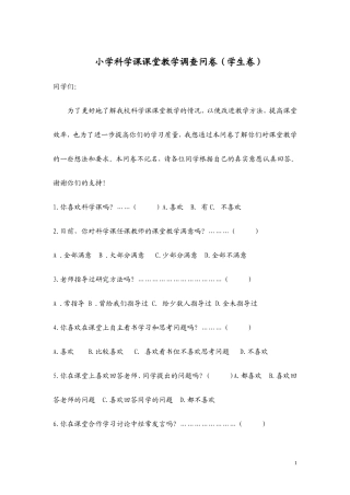 小学科学课课堂教学调查问1