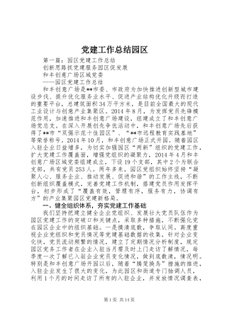 党建工作总结园区