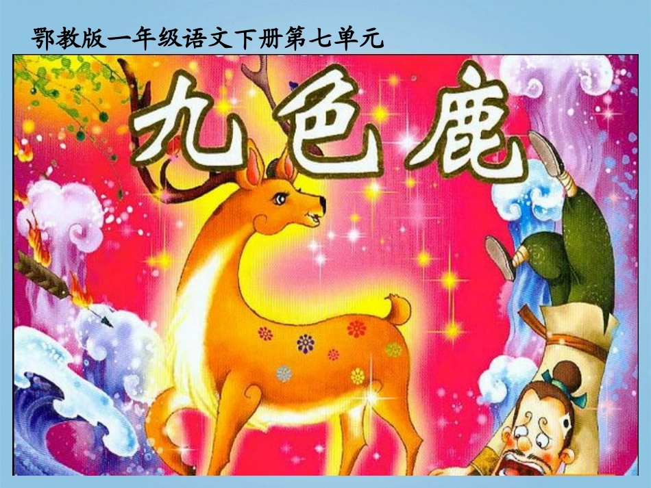 一年级语文下册九色鹿1课件鄂教版_第1页